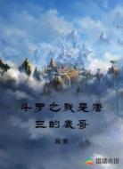 斗罗之我是唐三的表哥
