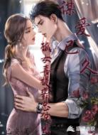 谋爱已久:孤女喜提霸总独宠
