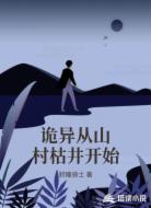诡异从山村枯井开始