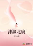 沫渊北璃