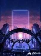 幻与夕辞