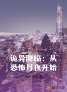 诡异降临：从恐怖月夜开始