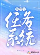 快穿之任务系统