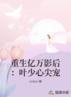 重生亿万影后:叶少心尖宠