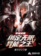 穿越末世:绑定无限异能之王系统