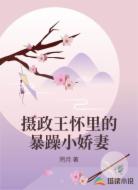 摄政王怀里的暴躁小娇妻