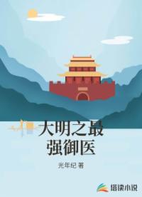 大明之最强御医