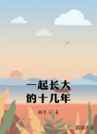 一起长大的十几年