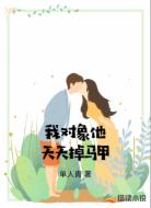 我对象他天天掉马甲