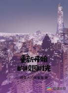 重新开始的校园时光