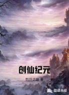 创仙纪元