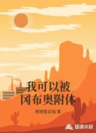 我可以被冈布奥附体