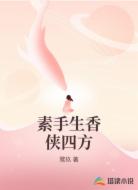 素手生香侠四方