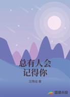 总有人会记得你