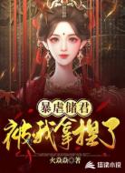 暴虐储君被我拿捏了
