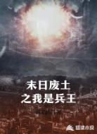 末日废土之我是兵王