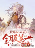 攻略boss后,全服第一她遁了