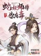 蛇妖师傅，你有毒