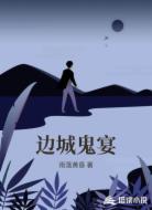边城鬼宴
