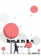 被偷走的勇气