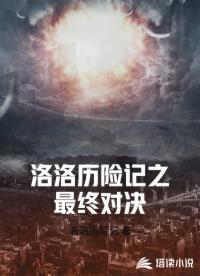 洛洛历险记之最终对决