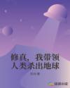 修真，我?guī)ьI(lǐng)人類殺出地球
