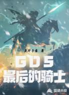 GDS：最后的骑士