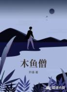 木鱼僧