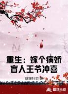 重生：嫁个病娇盲人王爷冲喜