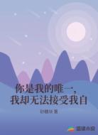 你是我的唯一,我却无法接受我自