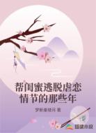 帮闺蜜逃脱虐恋情节的那些年