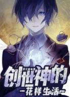创世神的花样生活
