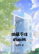 他藏不住的心跳