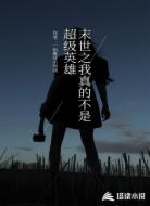 末世之我真的不是超级英雄