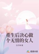 重生后决心做个无情的女人