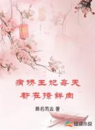病娇王妃每天都在撩鲜肉