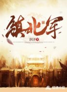 镇北军