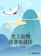 史上最慢逆袭秦潇传
