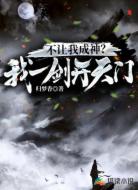 不让我成神？我一剑开天门