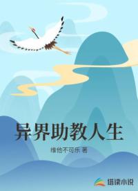 异界助教人生