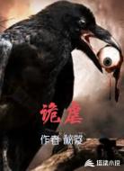 诡虐