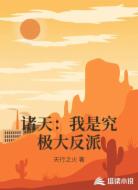 诸天：我是究极大反派