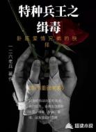 特战兵王之缉毒