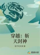 穿越：斩天封神