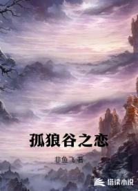 孤狼谷之恋