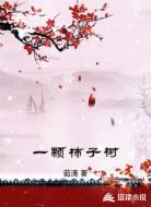 一颗柿子树