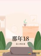 那年18
