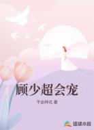 顾少超会宠