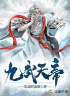 九武天帝