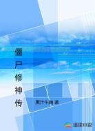 僵尸修神传